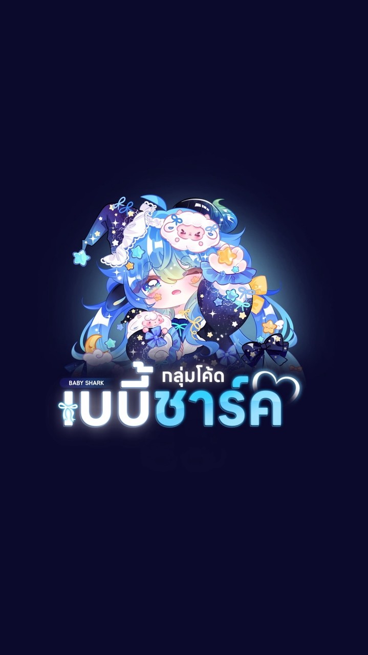⊹ ࣪ ˖ กลุ่มโค้ดเบบี้ชาร์ค 🦈