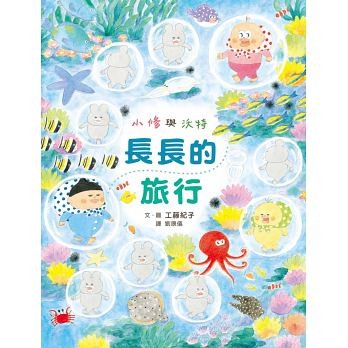 《小修與沃特：美味大探險》奇幻的美味旅行團，加上《小修與沃特：長長的旅行》神奇的四季之旅，把爆笑和美味一口吃下！ 一套充滿想像力與幸福味覺旅程的療癒系繪本，為身心靈注入飽滿的能量。 《小修與沃特：長長