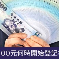 全民普發10000元討論區