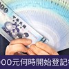 全民普發6000元討論區