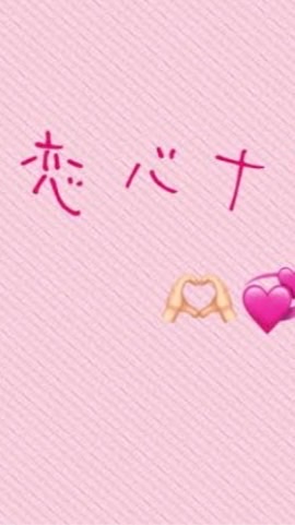 恋バナオプ