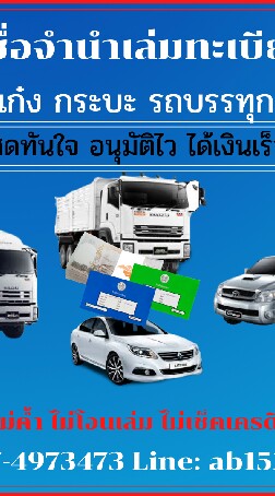 รับจำนำเล่มทะเบียนรถยนต์ รถบรรทุก