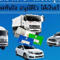 รับจำนำเล่มทะเบียนรถยนต์ รถบรรทุก