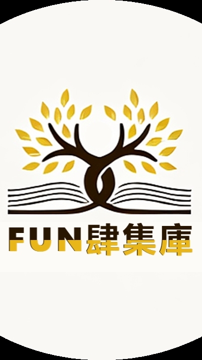 FUN肆集庫 讀書會