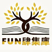 FUN肆集庫 讀書會