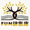 FUN肆集庫 讀書會