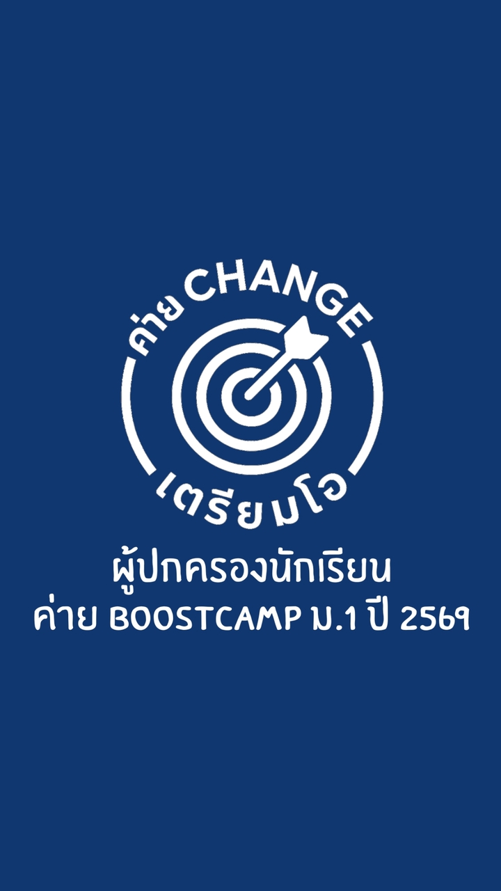 ผู้ปกครองนักเรียนค่าย BoostCamp ม.1 ปี 2569