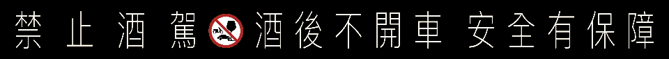 喝酒不開車,開車不喝酒,代駕,UBER,55688,計程車