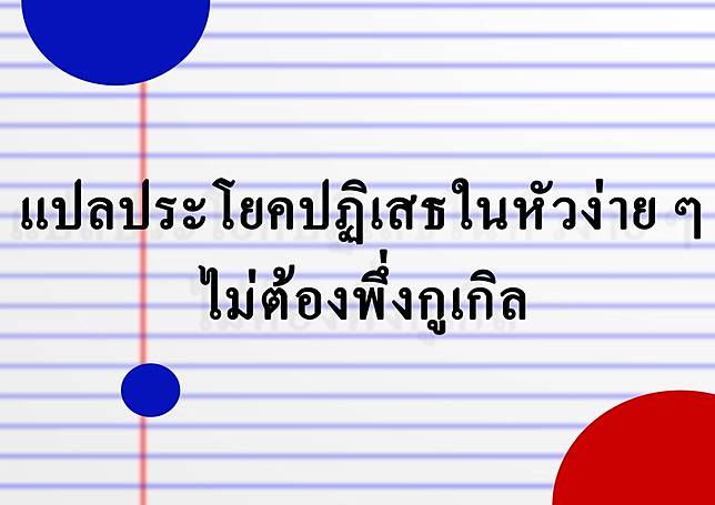 ทริคการแปลประโยคปฏิเสธภาษาอังกฤษในหัวง่าย ๆ ไม่ต้องพึ่งกูเกิล - Panya |  Line Today Showcase | Line Today