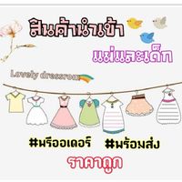 🛒สินค้านำเข้าแม่และเด็ก✅✅