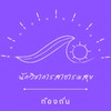 นักวิชาการสาธารณสุข(ท้องถิ่น)