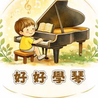 好好練琴/練琴好好