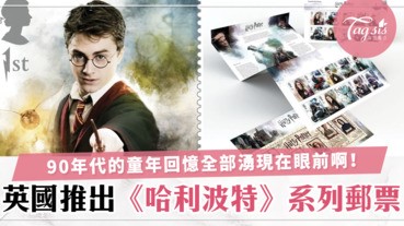【哈利迷請注意！】英國推出《哈利波特》系列郵票，主要角色通通印在郵票上，超有電影感！