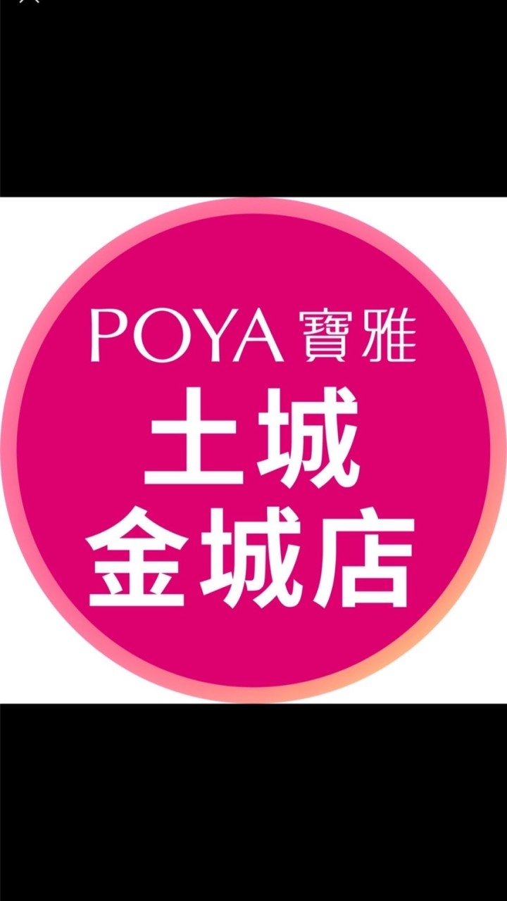 寶雅土城金城店好康報報