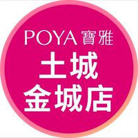 寶雅土城金城店好康報報