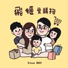 飛姬愛購物