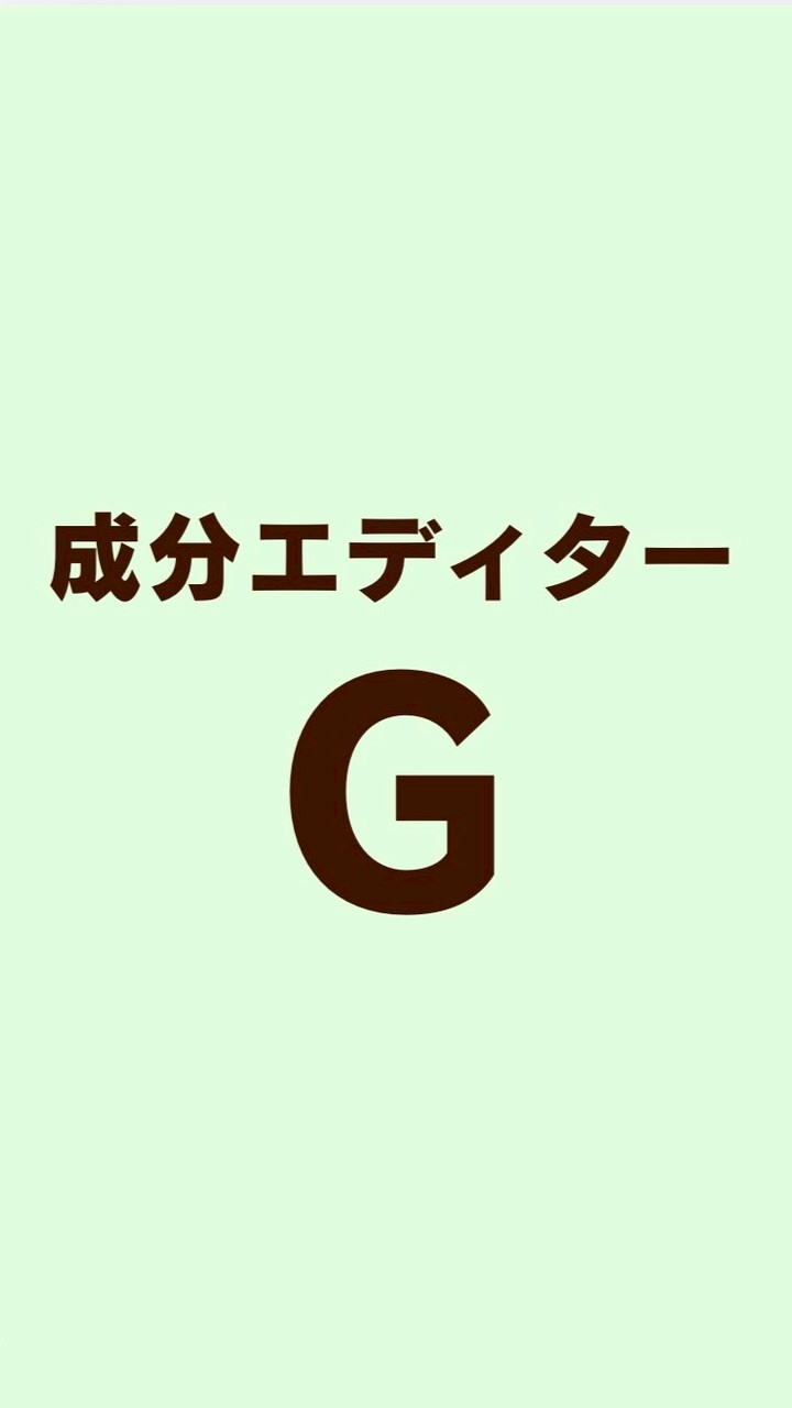 成分エディター（3•4月）グループＧ
