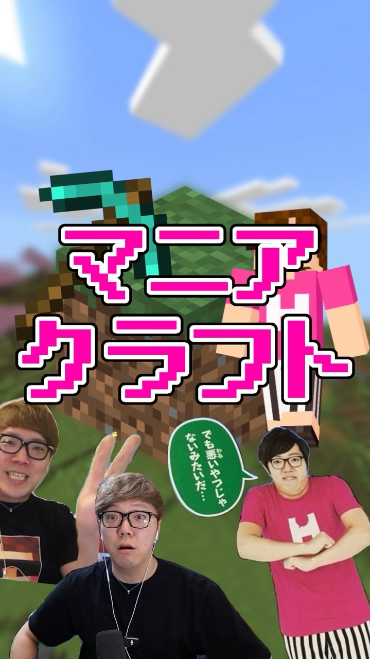 【ヒカマニ】マニアクラフト