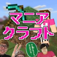 【ヒカマニ】マニアクラフト