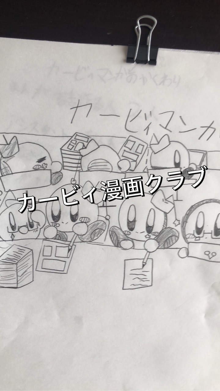 カービィ漫画クラブ