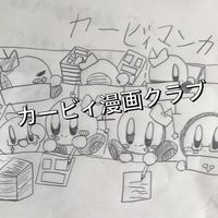 カービィ漫画クラブ