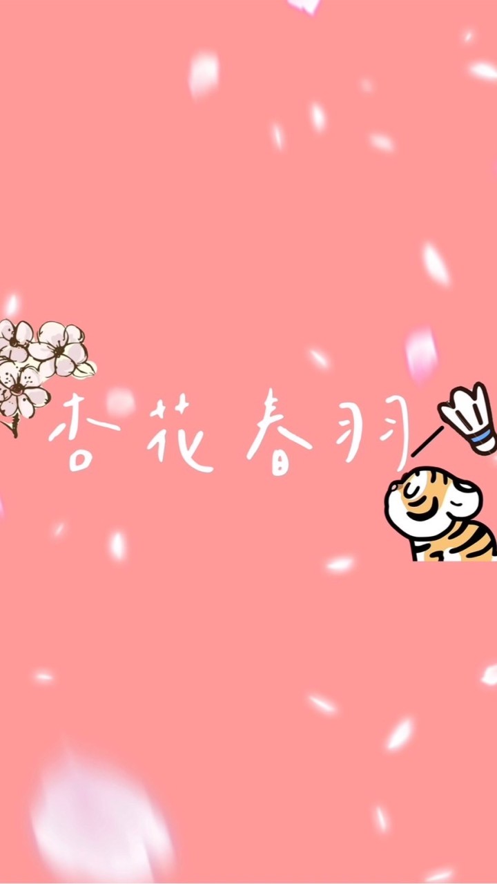杏花春羽🏸