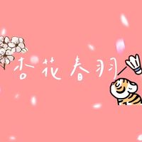 杏花春羽🏸