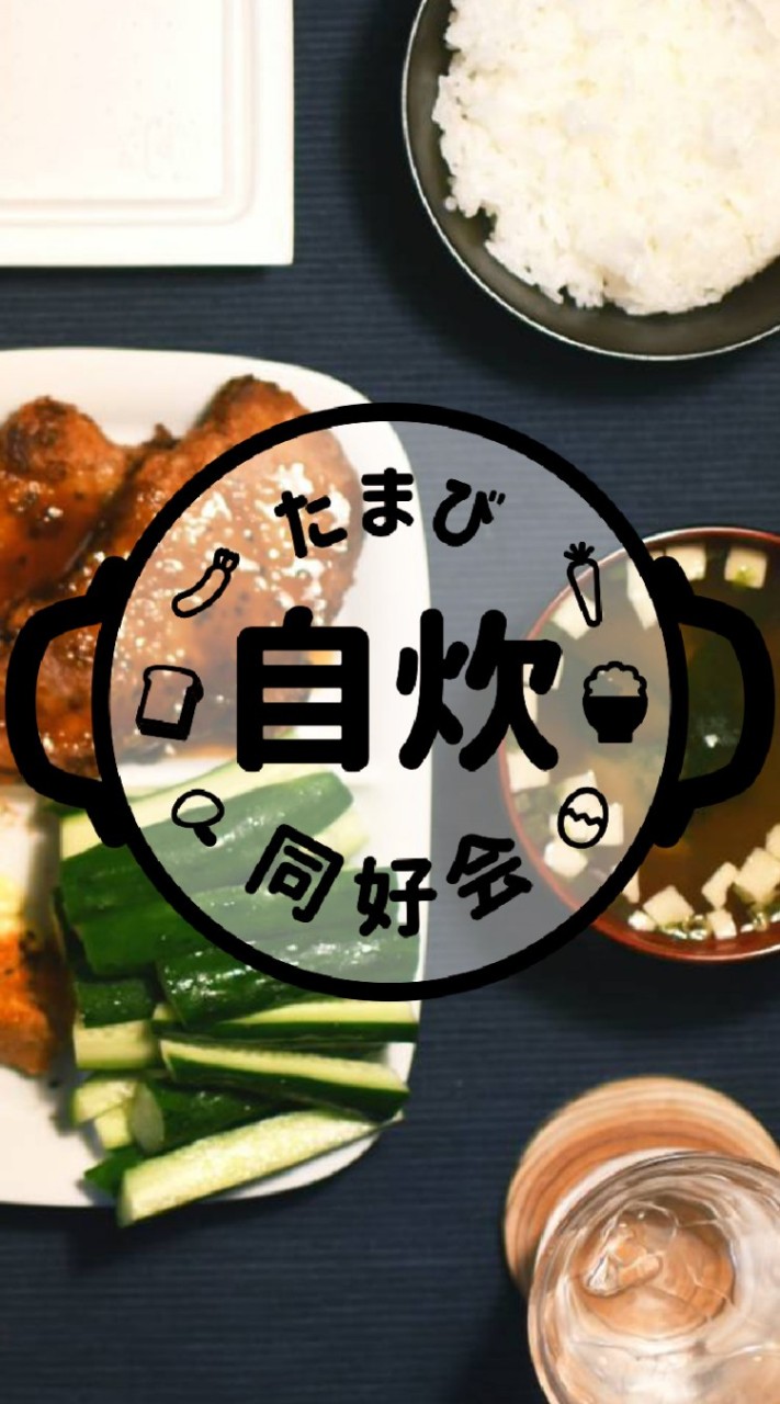 OpenChat 🍛多摩美自炊同好会🍝
