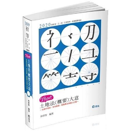 土地法(概要)大意3 Point(初等、高普考、三四五等特考考試適用)