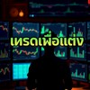 TRADE เพื่อ แต่ง