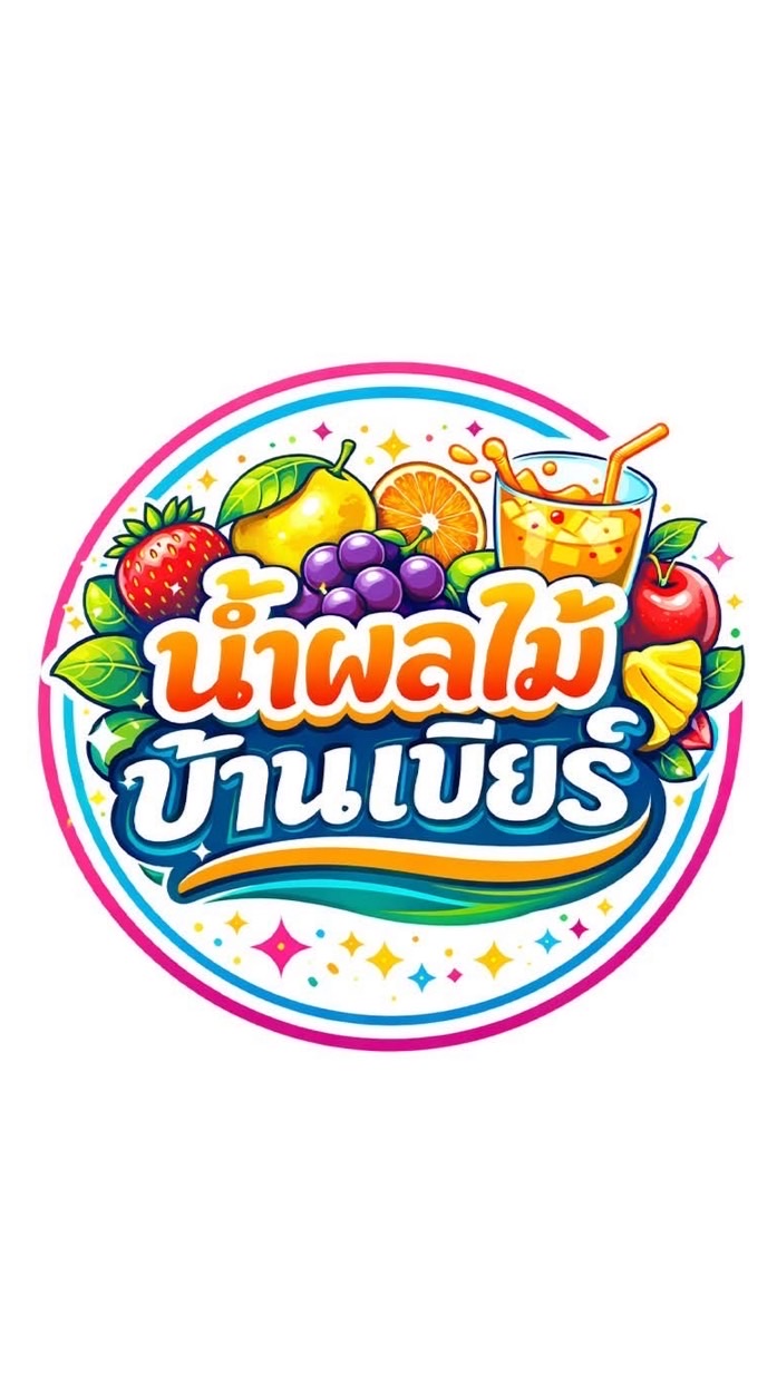 น้ำผลไม้บ้านเบียร์🍇🍒