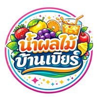 น้ำผลไม้บ้านเบียร์🍇🍒