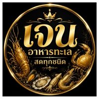 🦞🦐 เจนอาหารทะเลสดทุกชนิด 🐙🦀