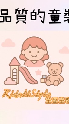 KidultStyle童甄童裝蝦皮賣場