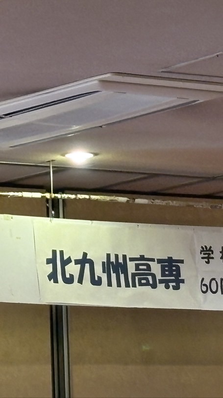 北九州高専34期生(昭和57-58年生まれらへん)