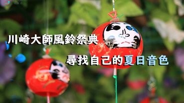 【夏の風物詩】動員30萬人的川崎大師風鈴祭典