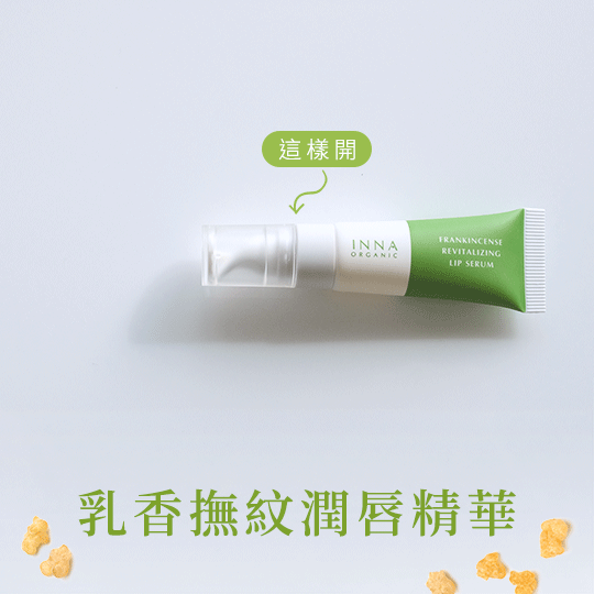童顏有機 乳香撫紋潤唇精華 10ml｜光點藥局 2014798