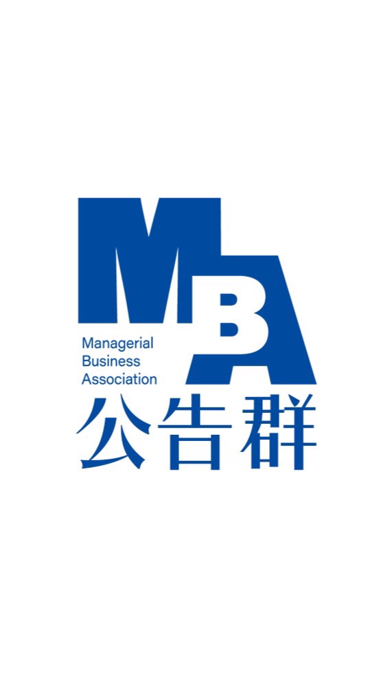 MBA-公告群