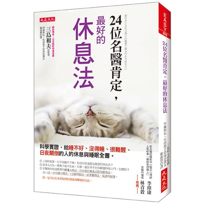 24位名醫肯定最好的休息法(科學實證給睡不好.沒得睡.很難醒.日夜顛倒的人的休息與睡眠全書)