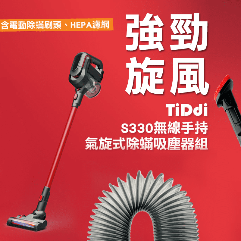 【TiDdi智能管家】無線手持氣旋式吸塵器(贈電動除塵蹣床刷S330)，本檔全網購最低價！