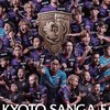 京都サンガサポーター集まれー！！