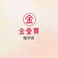 金愛買柑仔店團購、出清、代買