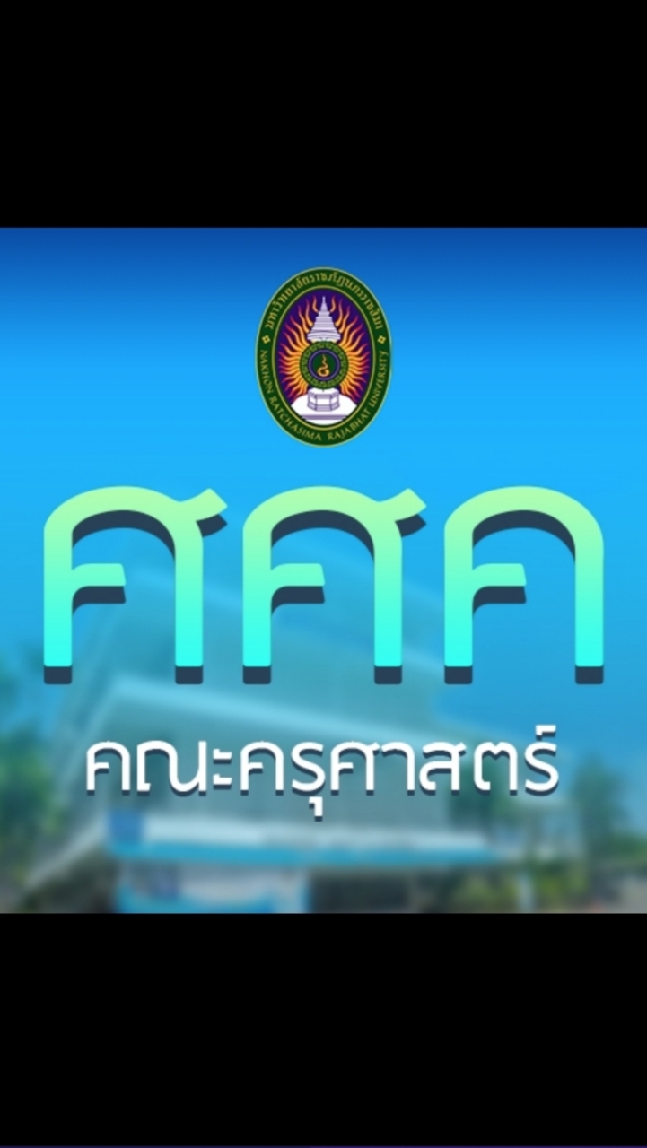 ติดต่อ ศูนย์ศึกษาการพัฒนาครู ครุศาสตร์ ราชภัฏโคราช