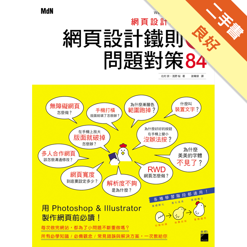 商品資料 作者：北村崇、浅野桜 出版社：旗標科技股份有限公司 出版日期：20170428 ISBN/ISSN：9789863124252 語言：繁體/中文 裝訂方式：平裝 頁數：224 原價：450 