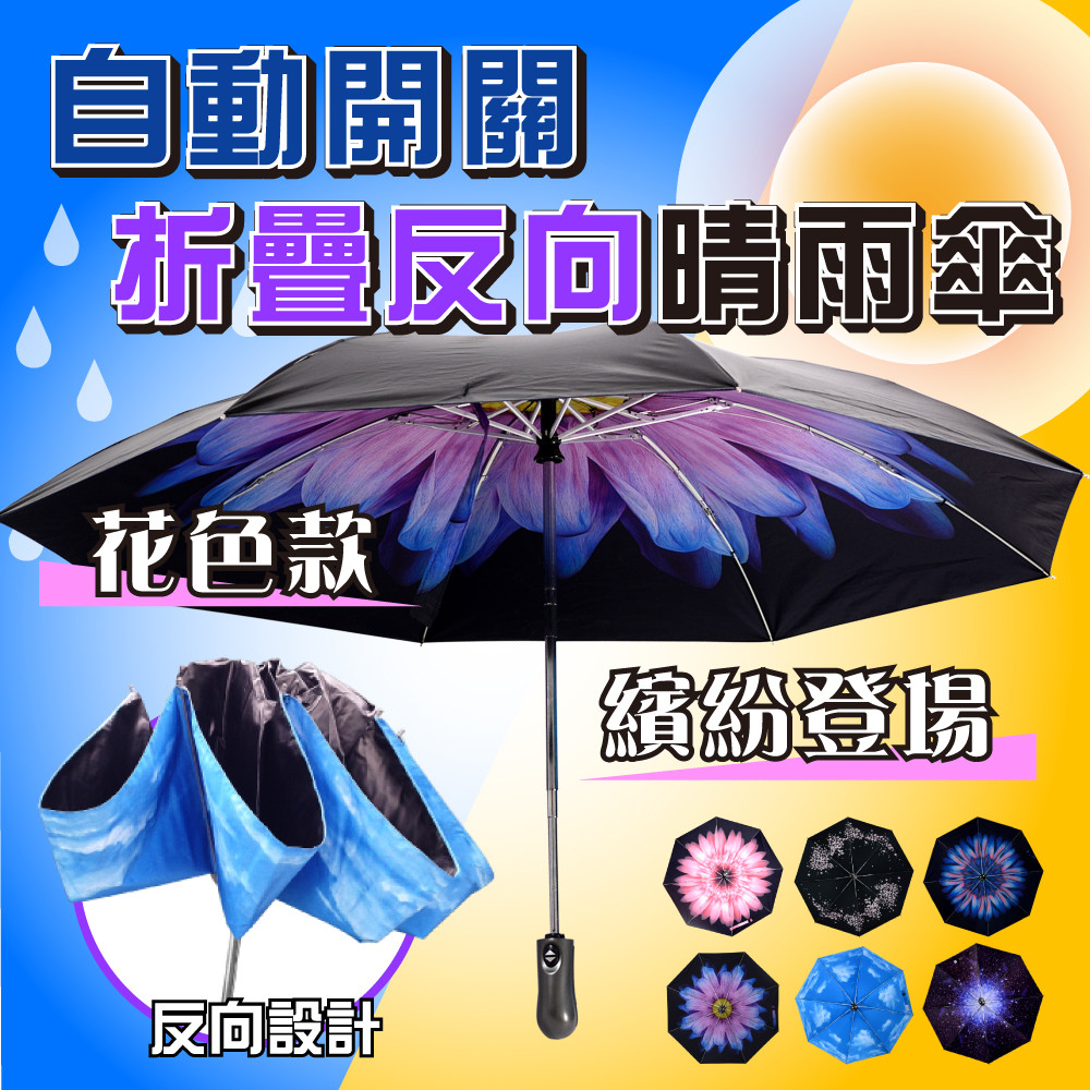 商品：自動開關反向摺疊晴雨傘 品牌：SINEW 型號：台灣專利-加大升級4代8骨花色款 收納尺寸：約33cm 傘面弧度：約116cm 重量：約390g 傘骨數：8骨 顏色：天空藍/淺妃色/琉璃/貝拉米