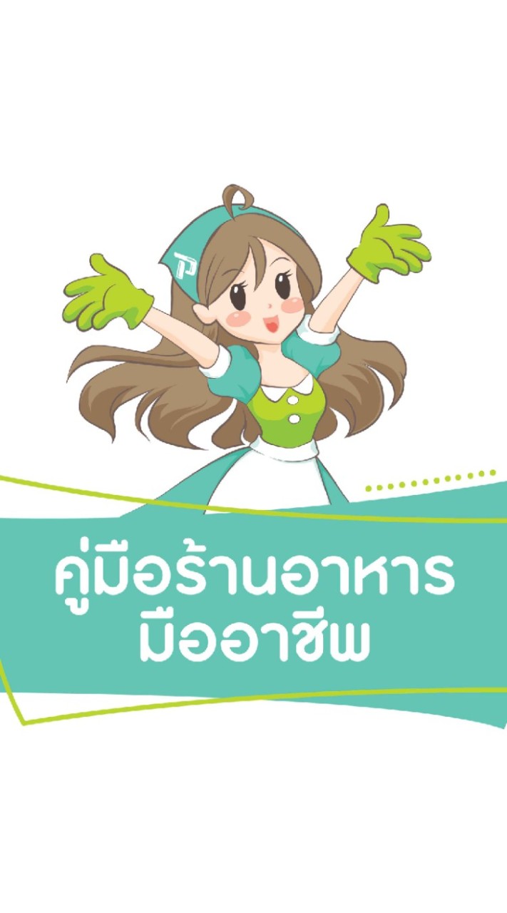 OpenChat คู่มือร้านอาหารมืิออาชีพ