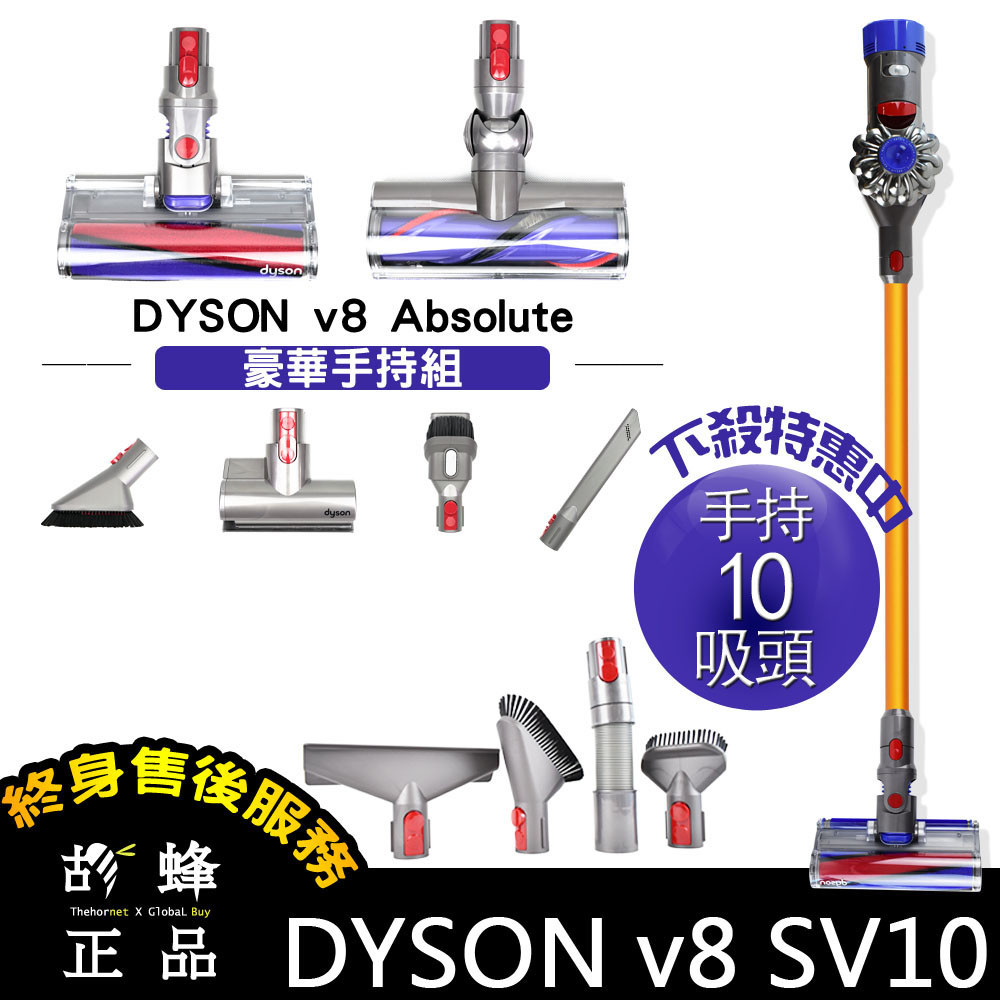 Dyson 戴森 V8 SV10 absolute 獨家 無敵十吸頭 手持工具雙主吸頭組 HEPA