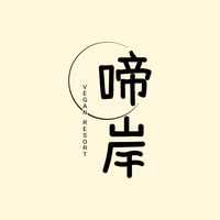 啼岸小市集《攤商報名》