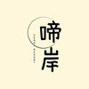 啼岸小市集《攤商報名》
