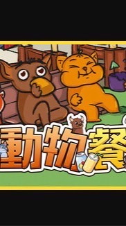 小動物餐吧
